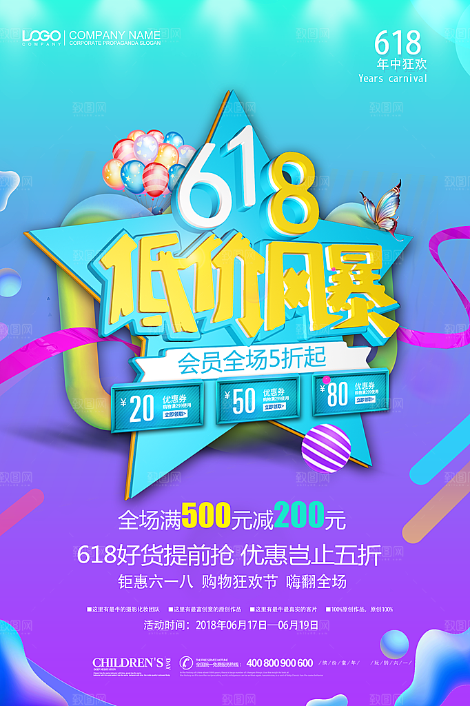 618年终大促海报购物节狂欢购