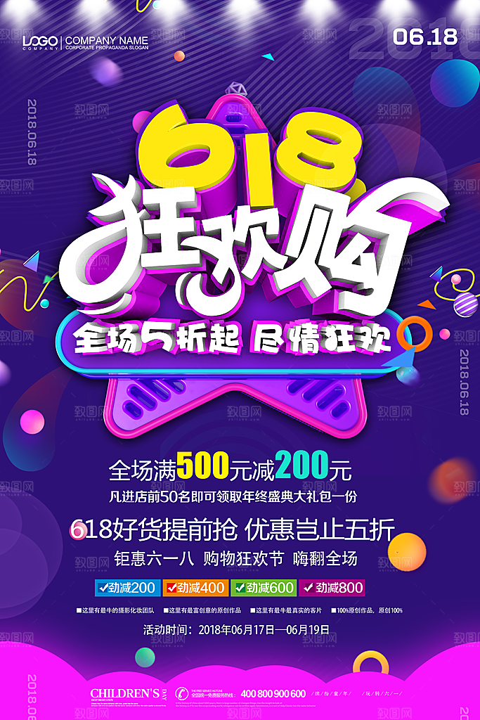 618年终大促海报购物节狂欢购