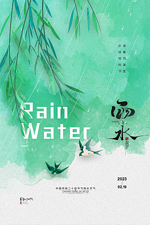 雨水节气宣传推广海报