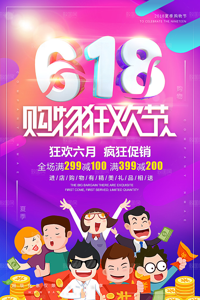 618年终大促海报购物节狂欢购