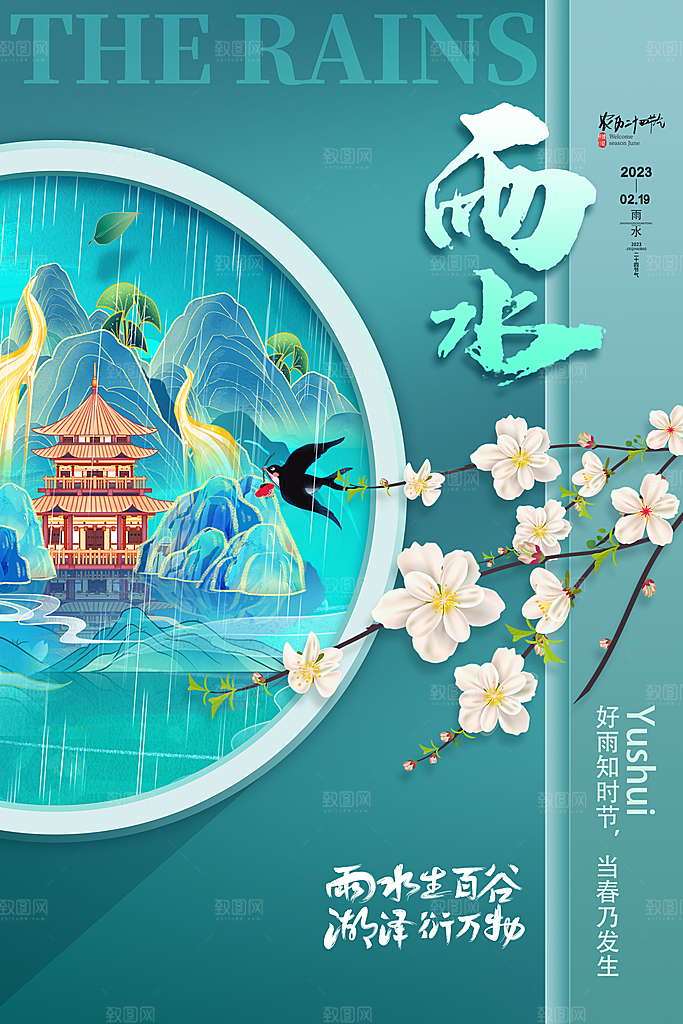 雨水节气宣传推广海报