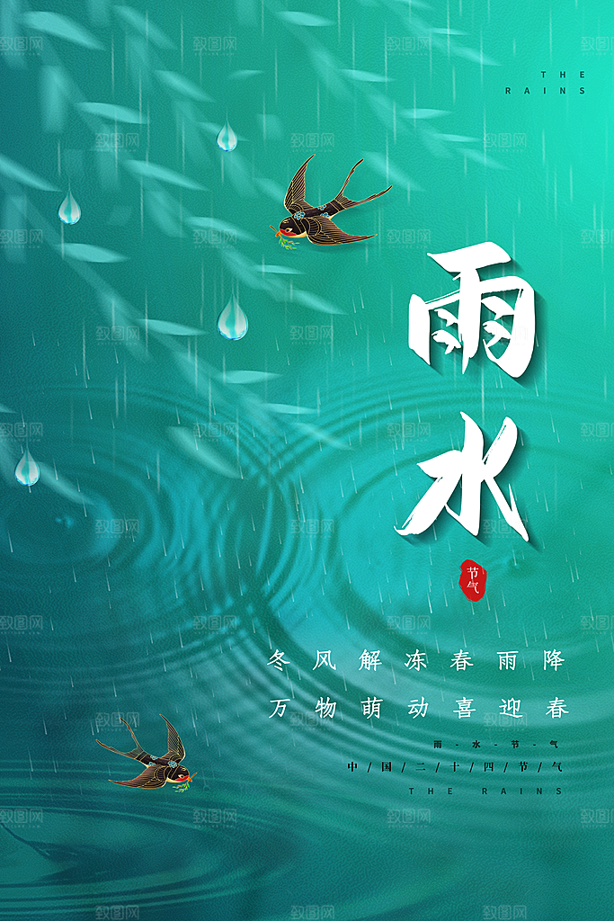 雨水节气宣传推广海报