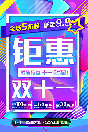 全球国际双十一电商海报活动钜惠决战光棍节