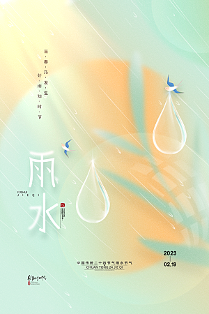 雨水节气宣传推广海报