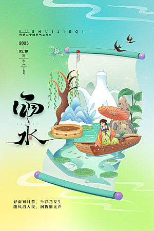 雨水节气宣传推广海报