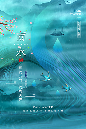 雨水节气宣传推广海报
