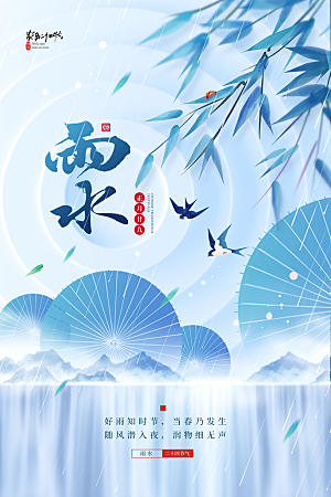 雨水节气宣传推广海报