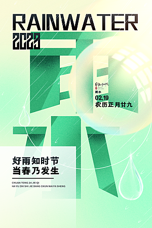 雨水节气宣传推广海报