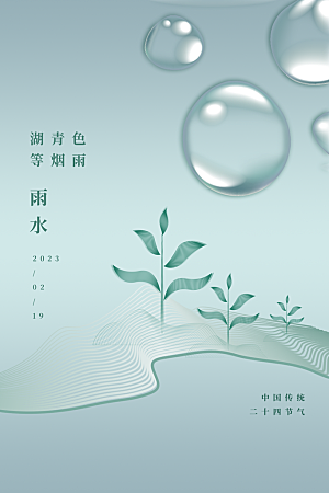 雨水节气宣传推广海报
