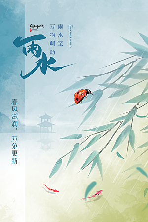 雨水节气宣传推广海报