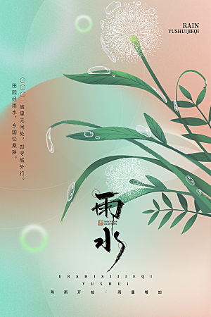 雨水节气宣传推广海报
