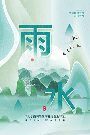 雨水节气宣传推广海报