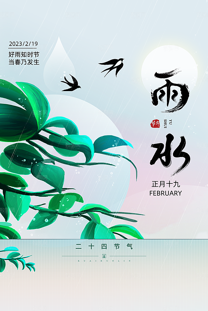 雨水节气宣传推广海报