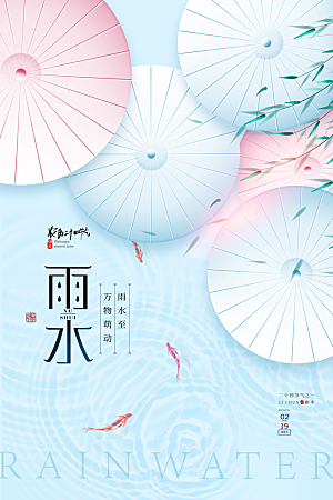 雨水节气宣传推广海报