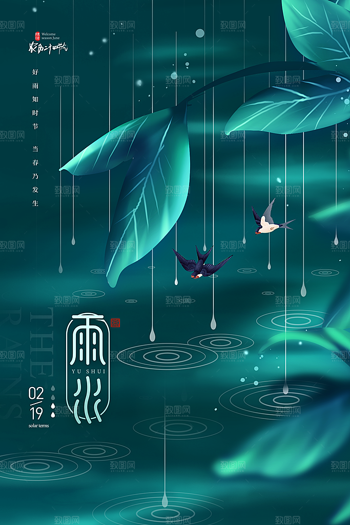 雨水节气宣传推广海报