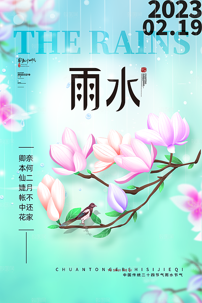 雨水节气宣传推广海报