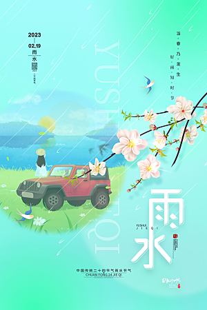 雨水节气宣传推广海报