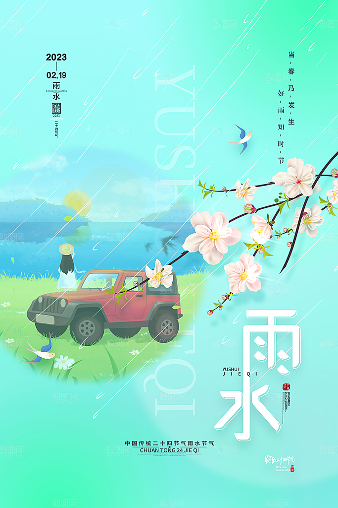 雨水节气宣传推广海报