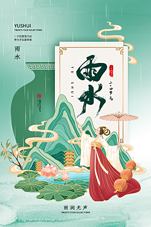雨水节气宣传推广海报