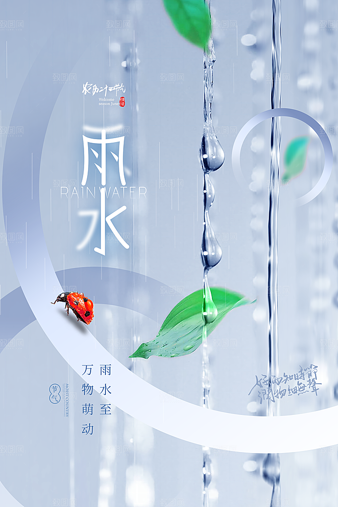 雨水节气宣传推广海报