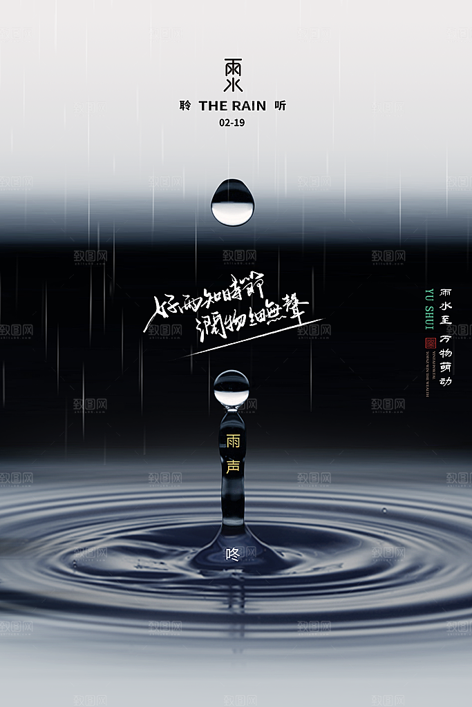 雨水节气宣传推广海报