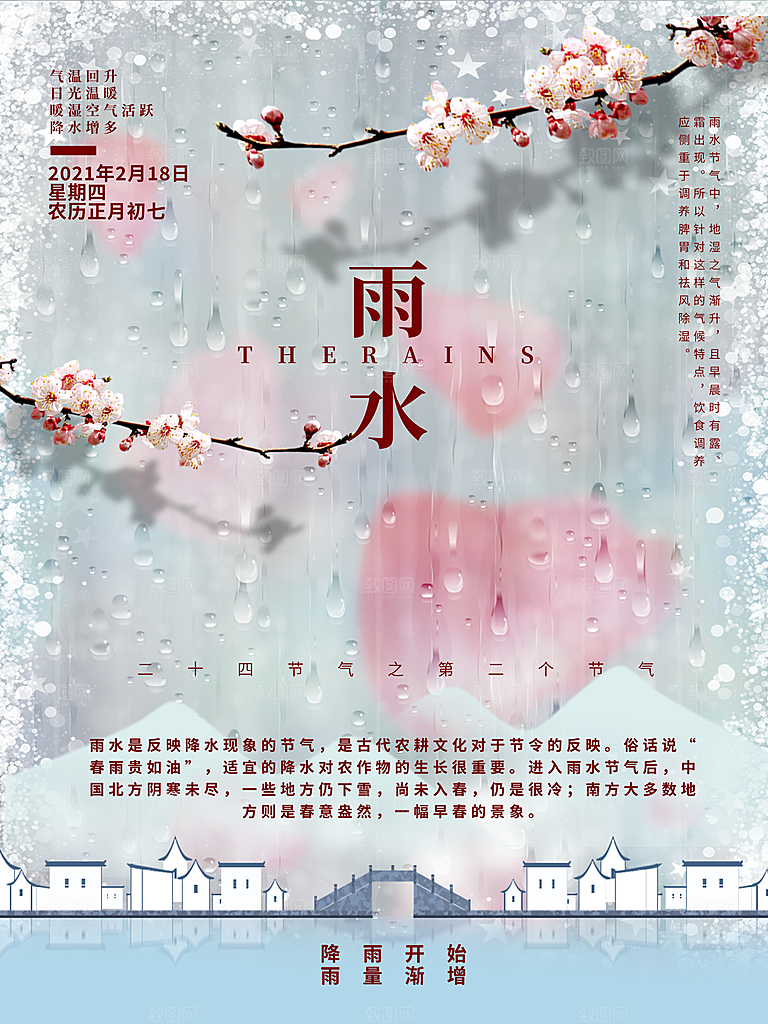 雨水节气宣传推广海报