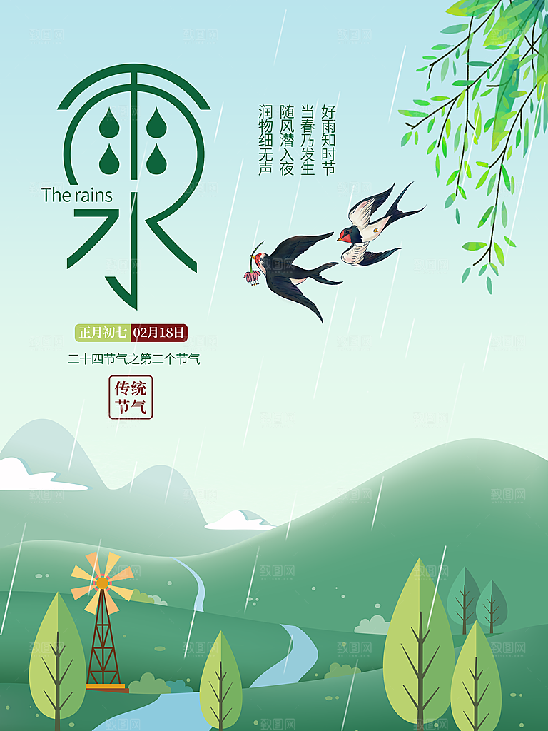 雨水节气宣传推广海报