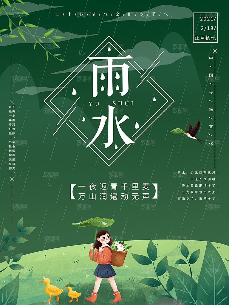 雨水节气宣传推广海报