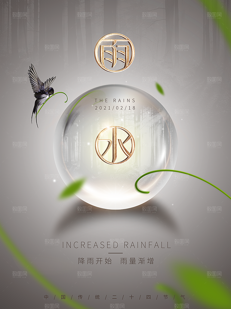 雨水节气宣传推广海报
