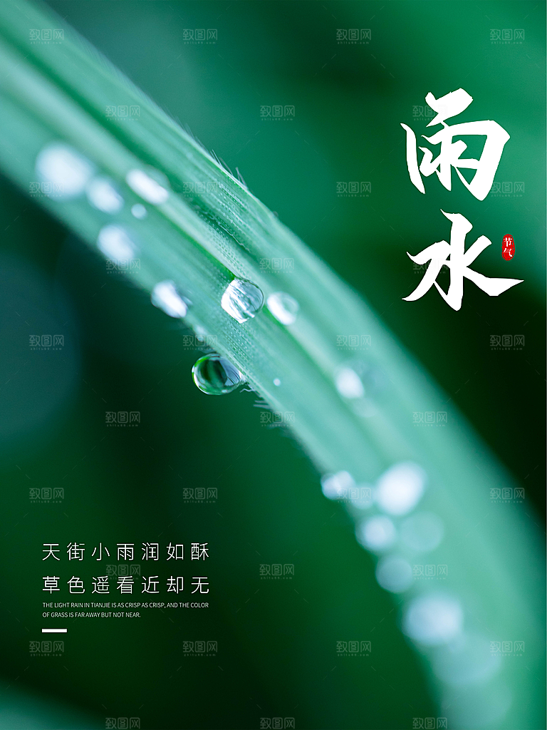 雨水节气宣传推广海报
