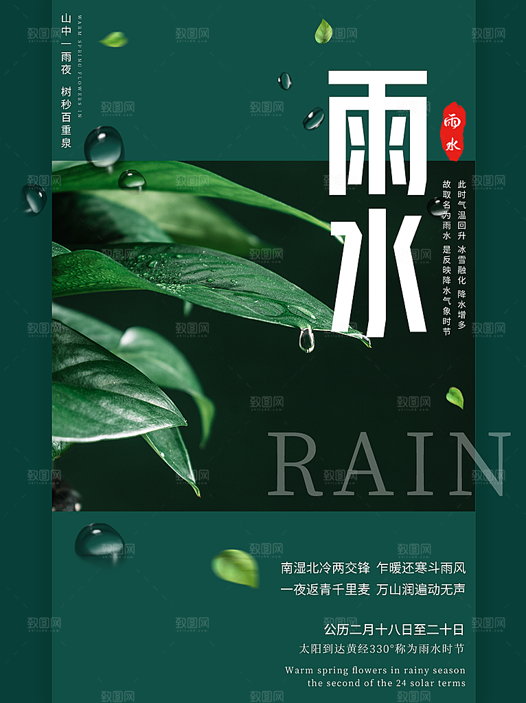 雨水节气宣传推广海报