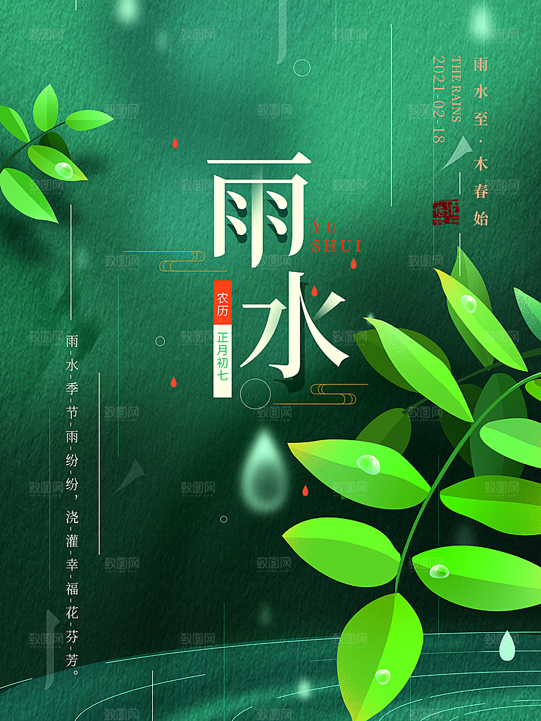 雨水节气宣传推广海报