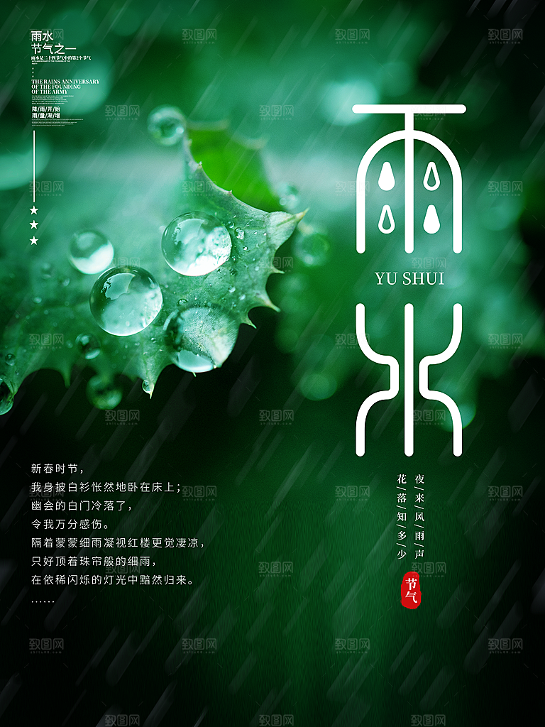 雨水节气宣传推广海报