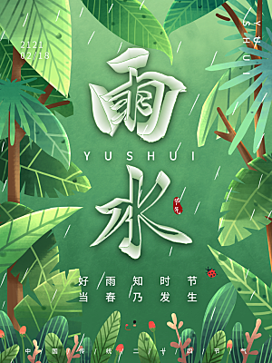雨水节气宣传推广海报