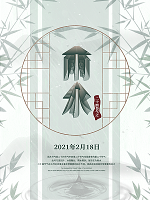 雨水节气宣传推广海报