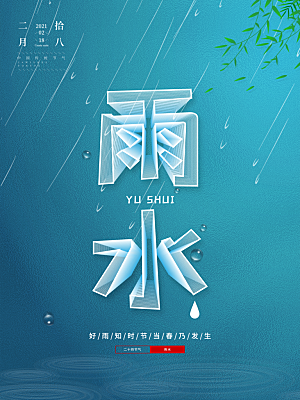 雨水节气宣传推广海报