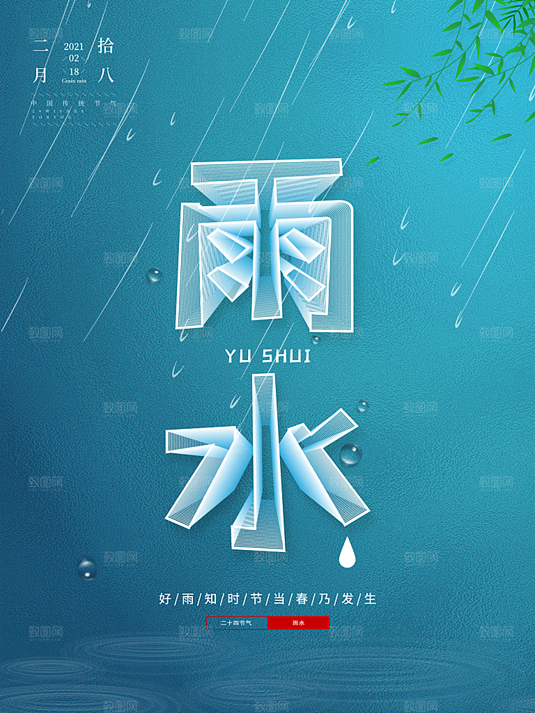 雨水节气宣传推广海报