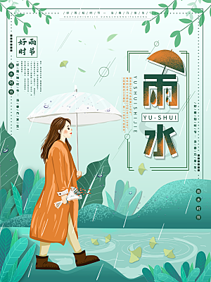 雨水节气宣传推广海报