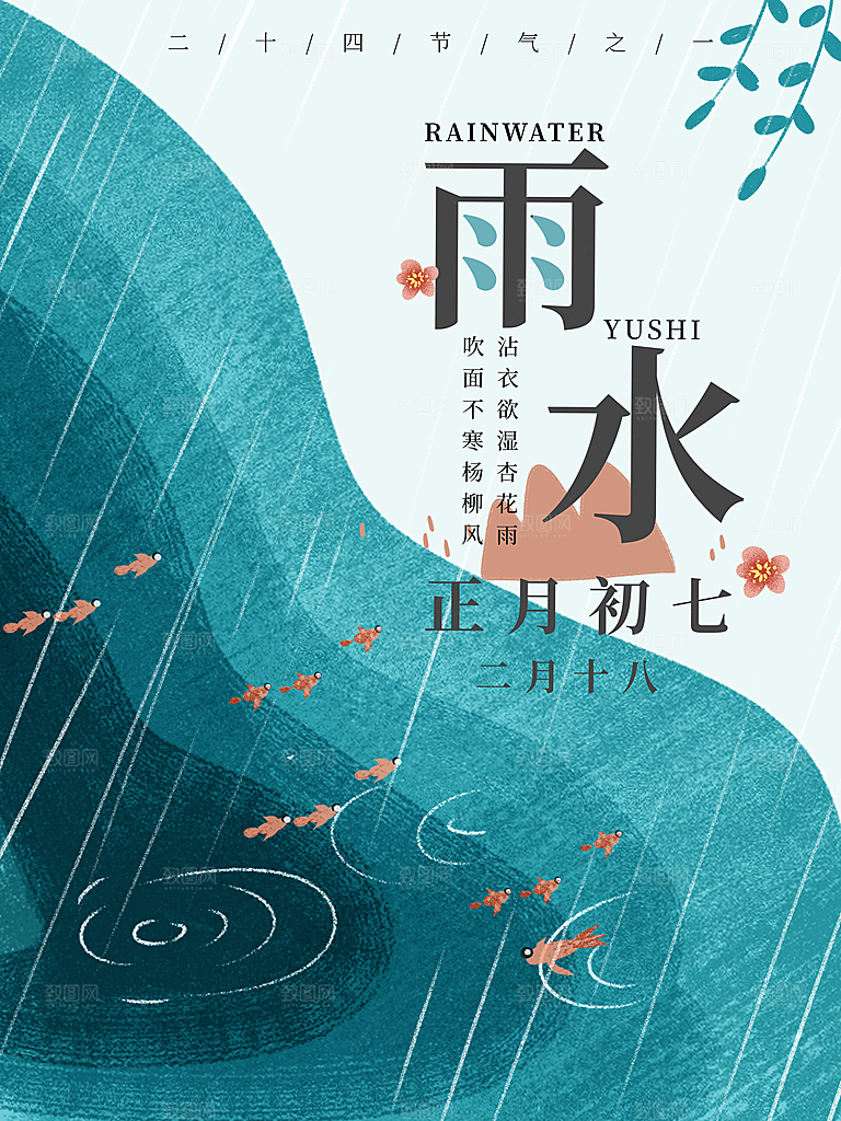 雨水节气宣传推广海报