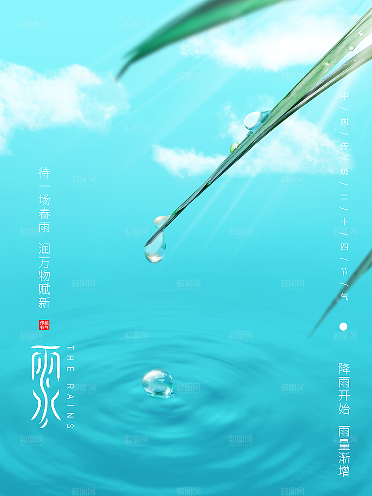 雨水节气宣传推广海报