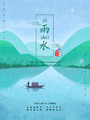 雨水节气宣传推广海报