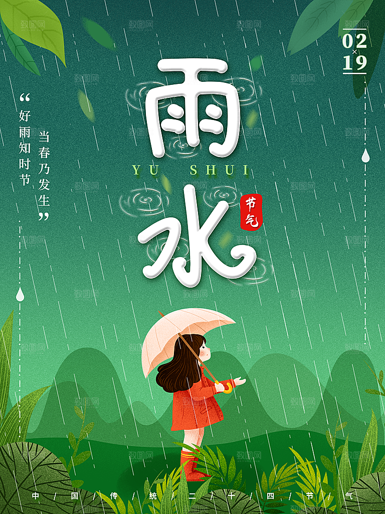 雨水节气宣传推广海报