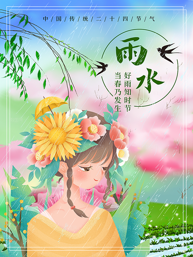 雨水节气宣传推广海报