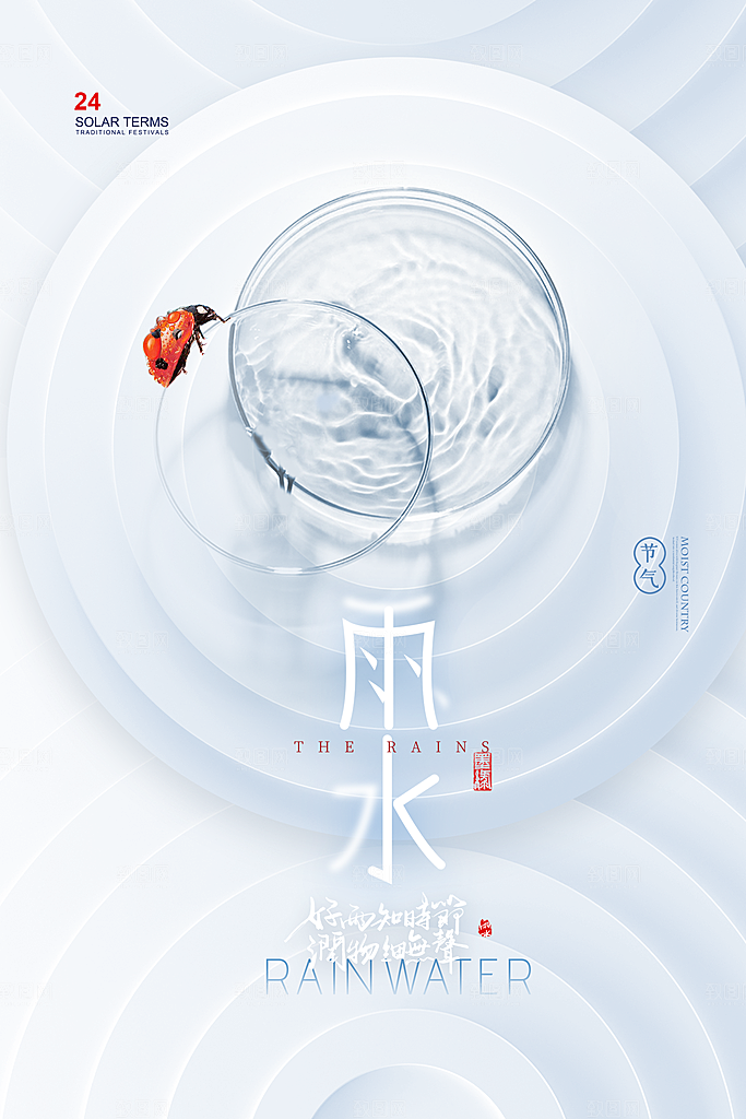 雨水节气宣传推广海报