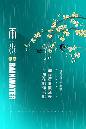 雨水节气宣传推广海报