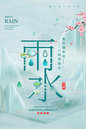 雨水节气宣传推广海报