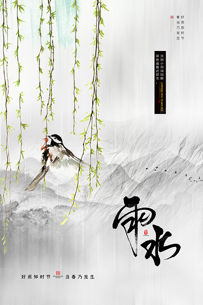 雨水节气宣传推广海报