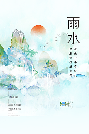雨水节气宣传推广海报