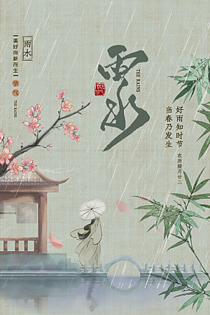 雨水节气宣传推广海报