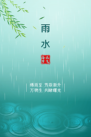 雨水节气宣传推广海报